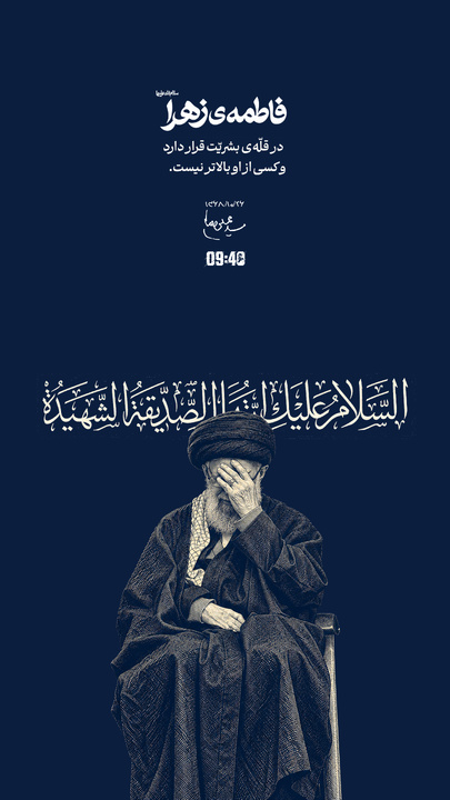 فاطمه‌ی زهرا در قلّه‌ی بشریّت قرار دارد