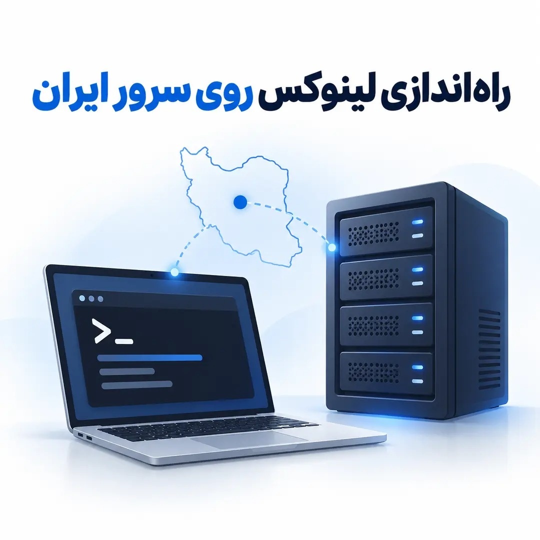 نصب لینوکس روی سرور ایران؛ از انتخاب VPS تا راه‌اندازی امن