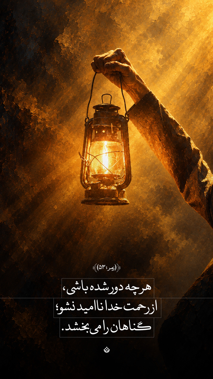 هر چه دور شده باشی، از رحمت خدا ناامید نشو؛ گناهان را می‌بخشد