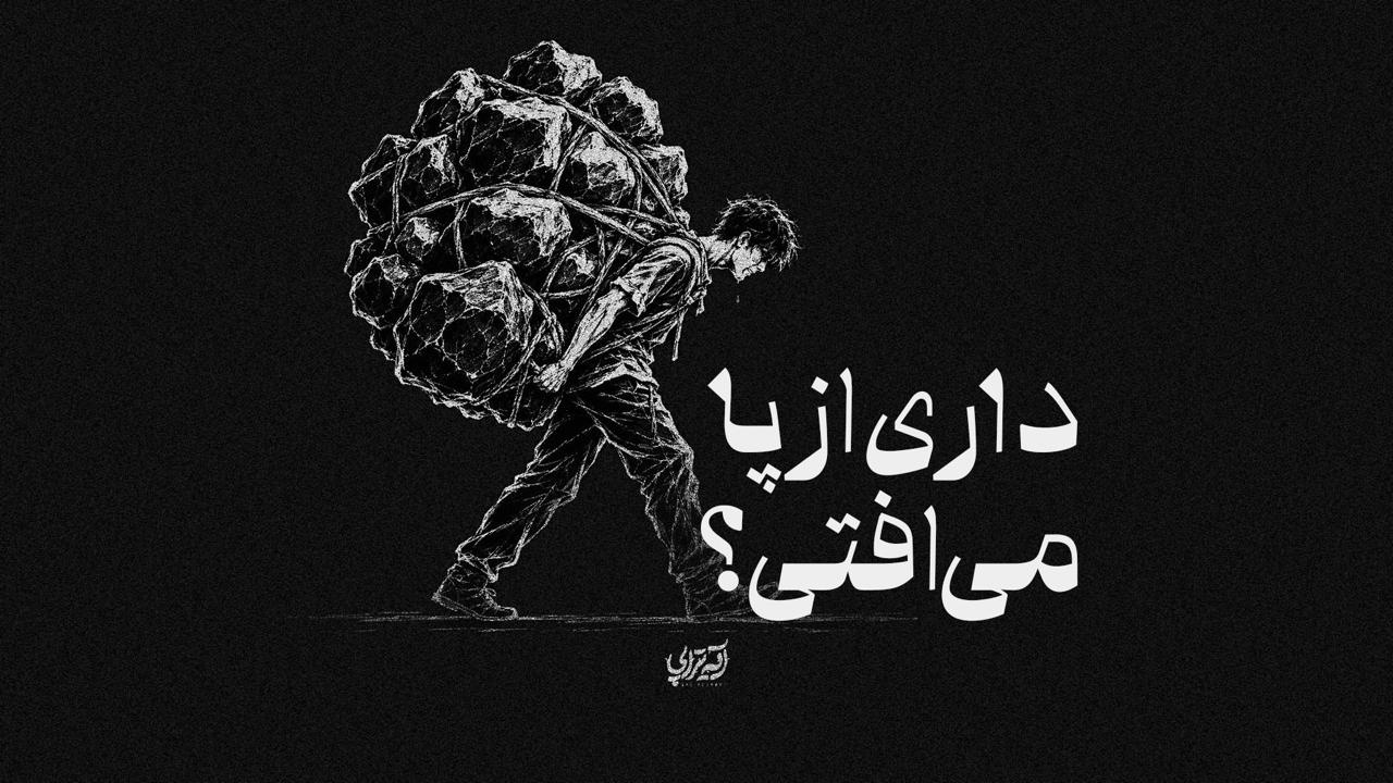 آیه‌تراپی| داری از پا می‌افتی؟