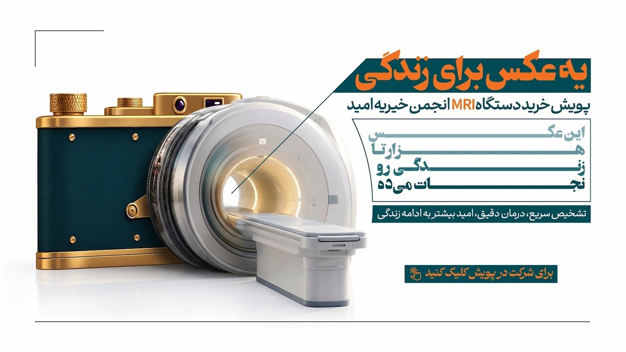 یک عکس برای زندگی؛ همراهی با خیریه امید برای خرید دستگاه MRI