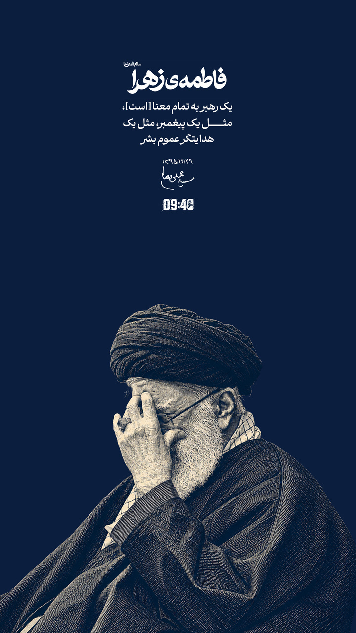 فاطمه‌ی زهرا سلام‌الله‌علیها یک رهبر به تمام معنا است