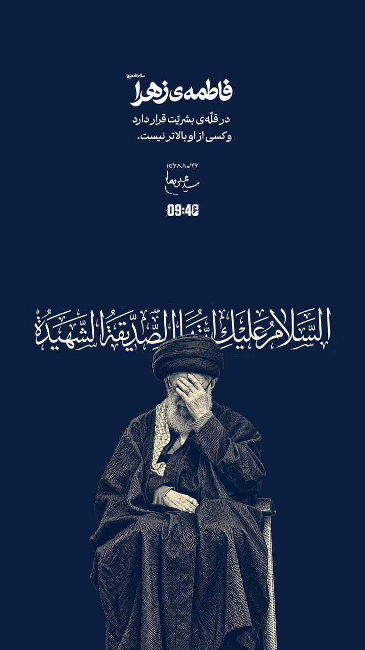 فاطمه‌ی زهرا در قلّه‌ی بشریّت قرار دارد