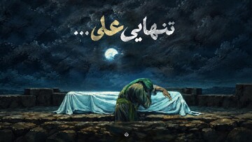 تنهایی علی …