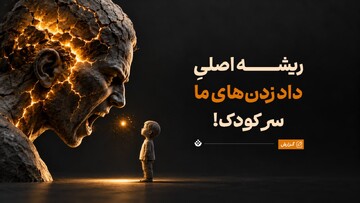 چرا با اینکه می‌دونم بچه‌ست، بازم سرش داد می‌زنم؟