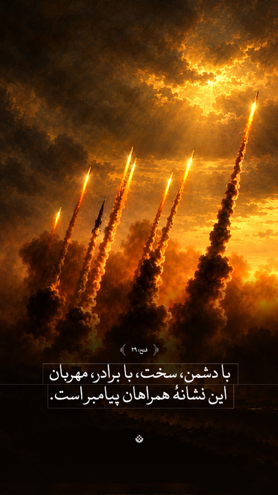 با دشمن، سخت، با برادر مهربان این نشانه همراهان پیامبر است