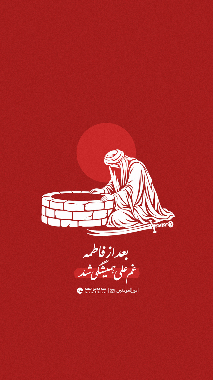 بعد از فاطمه، غم علی همیشگی شد