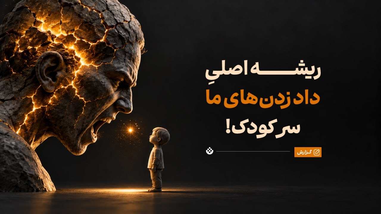 چرا با اینکه می‌دونم بچه‌ست، بازم سرش داد می‌زنم؟