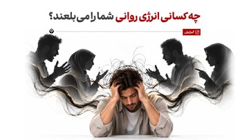 انرژی‌خوار کیست و چرا تعامل با او خسته‌کننده است؟