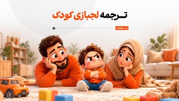 ترجمه لجبازی کودک