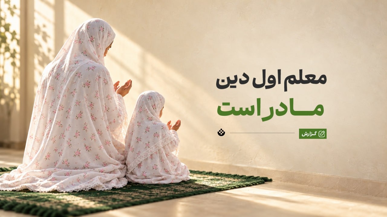 معلم اول دین، مادر است