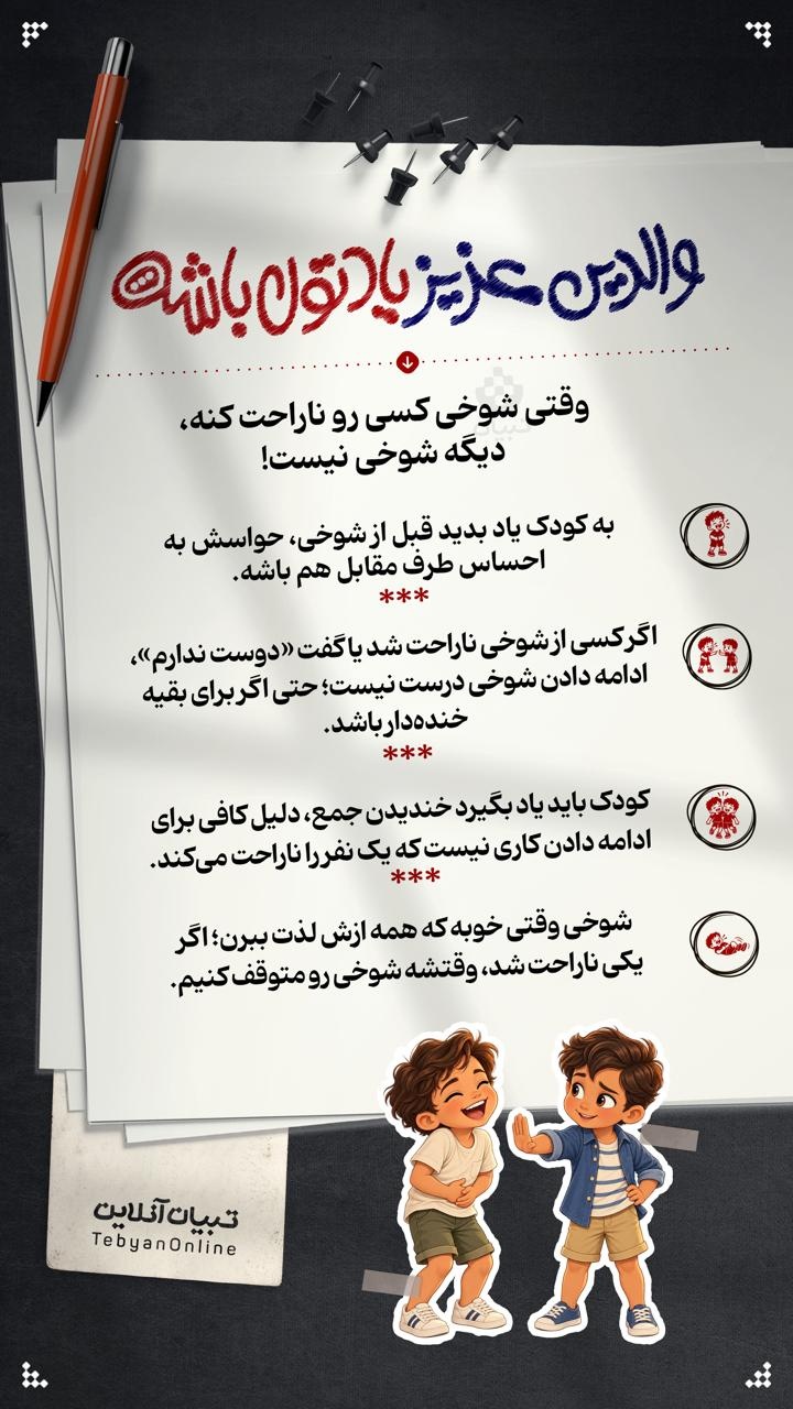 وقتی شوخی کسی رو ناراحت کنه، دیگه شوخی نیست!