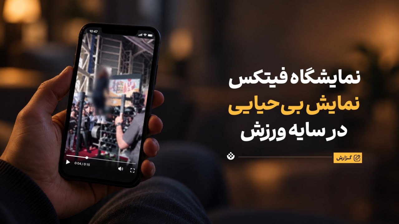 این نمایشگاه صاحب ندارد! / فیتکس؛ نمایش بی‌حیایی در سایه ورزش