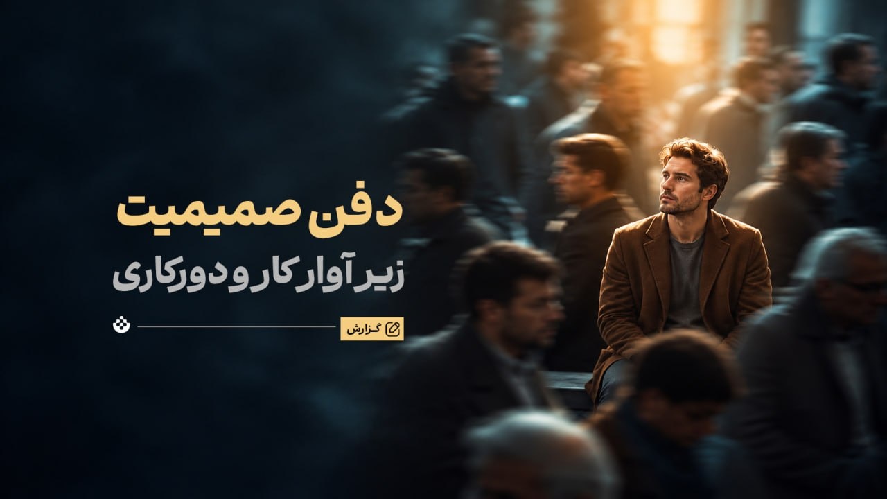 دفن صمیمیت زیر آوار کار و دورکاری