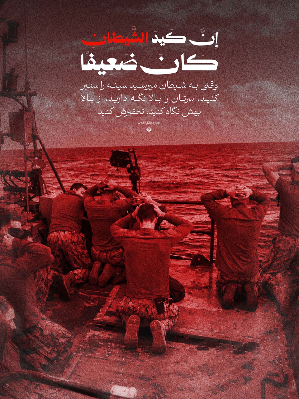 وقتی به شیطان میرسید سینه را ستبر کنید، سرتان را بالا نگه دارید، از بالا بهش نگاه کنید، تحقیرش کنید