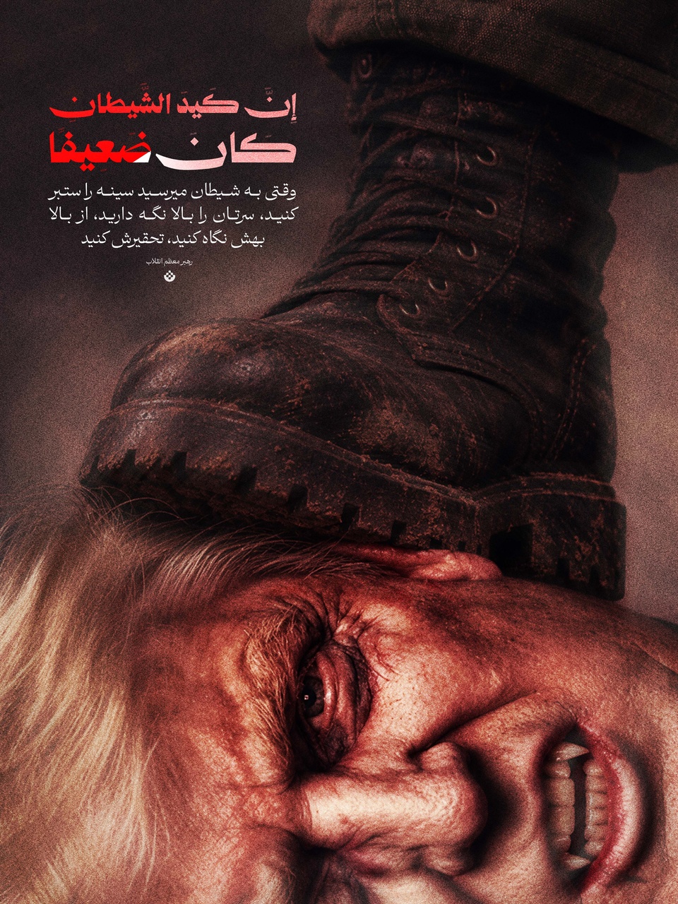 وقتی به شیطان میرسید سینه را ستبر کنید، سرتان را بالا نگه دارید، از بالا بهش نگاه کنید، تحقیرش کنید