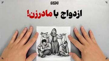 ازدواج با مادر زن!