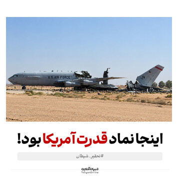 اینجا نماد قدرت آمریکا بود!