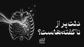 آیه‌تراپی | دلت پر از ناگفته‌هاست؟