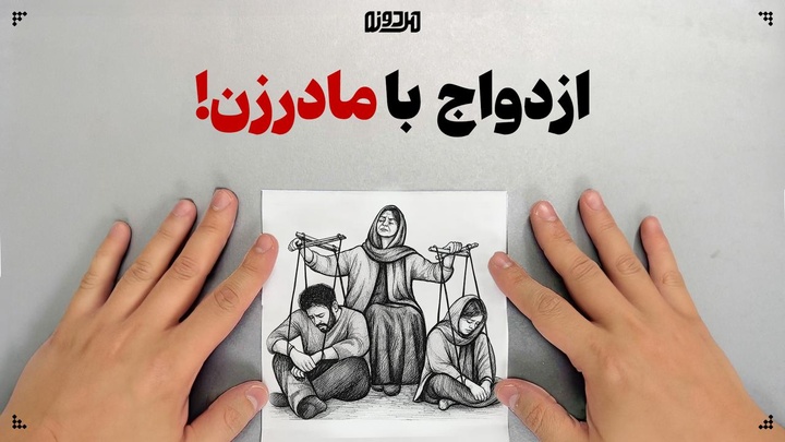 ازدواج با مادر زن!