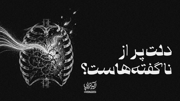 آیه‌تراپی | دلت پر از ناگفته‌هاست؟
