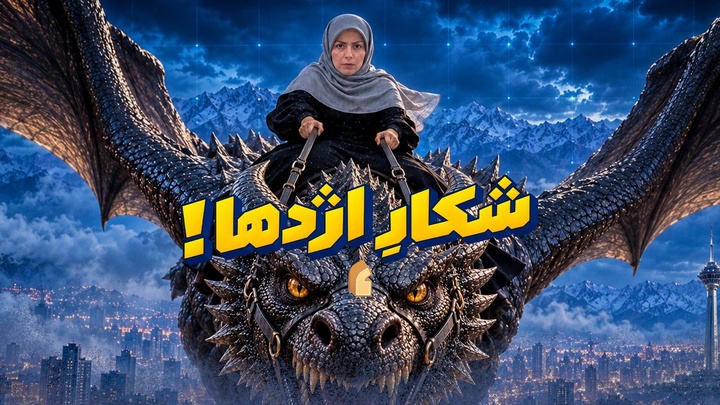 شکارِ اژدها!