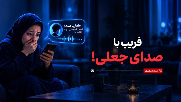فریب با صدای جعلی!