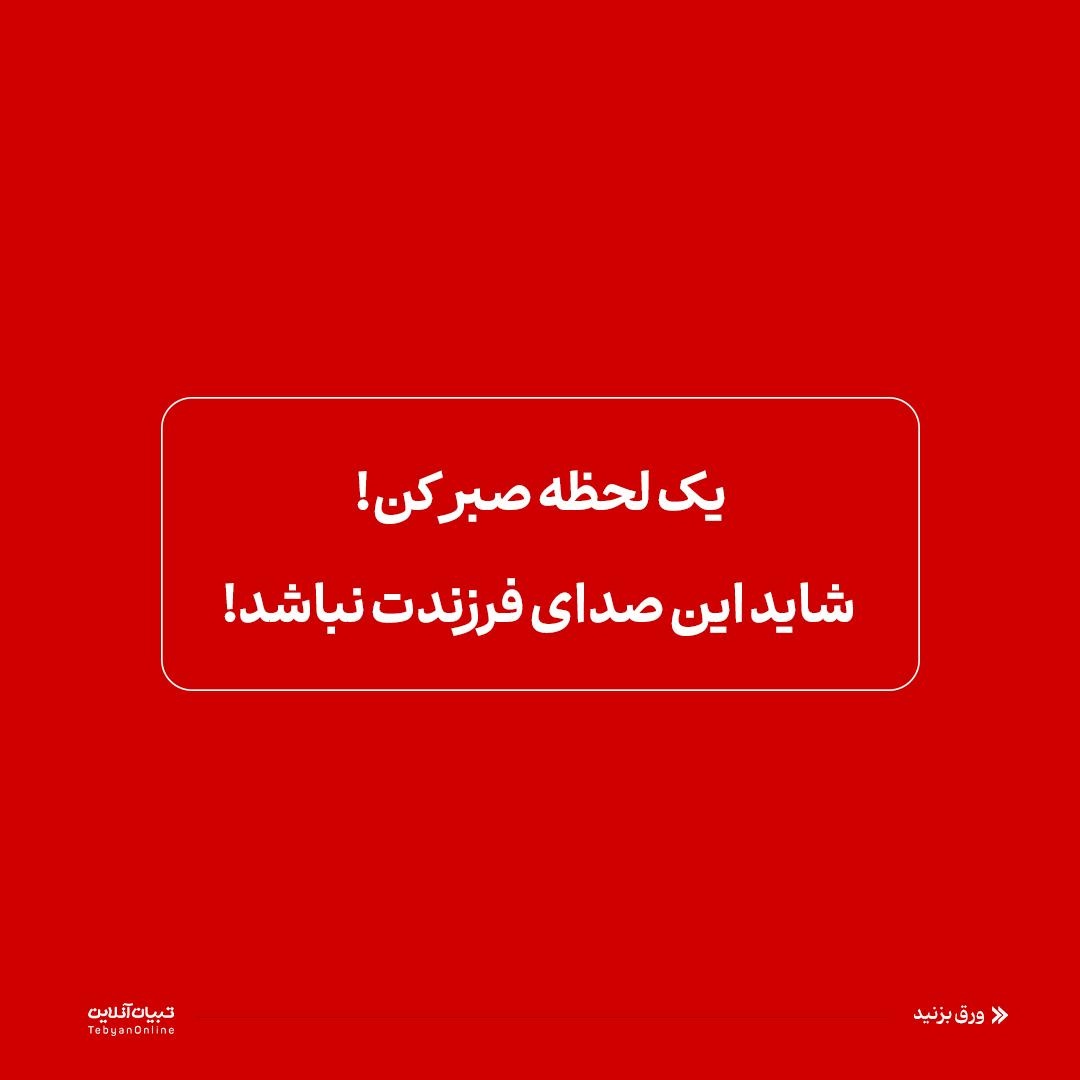 فریب با صدای جعلی!