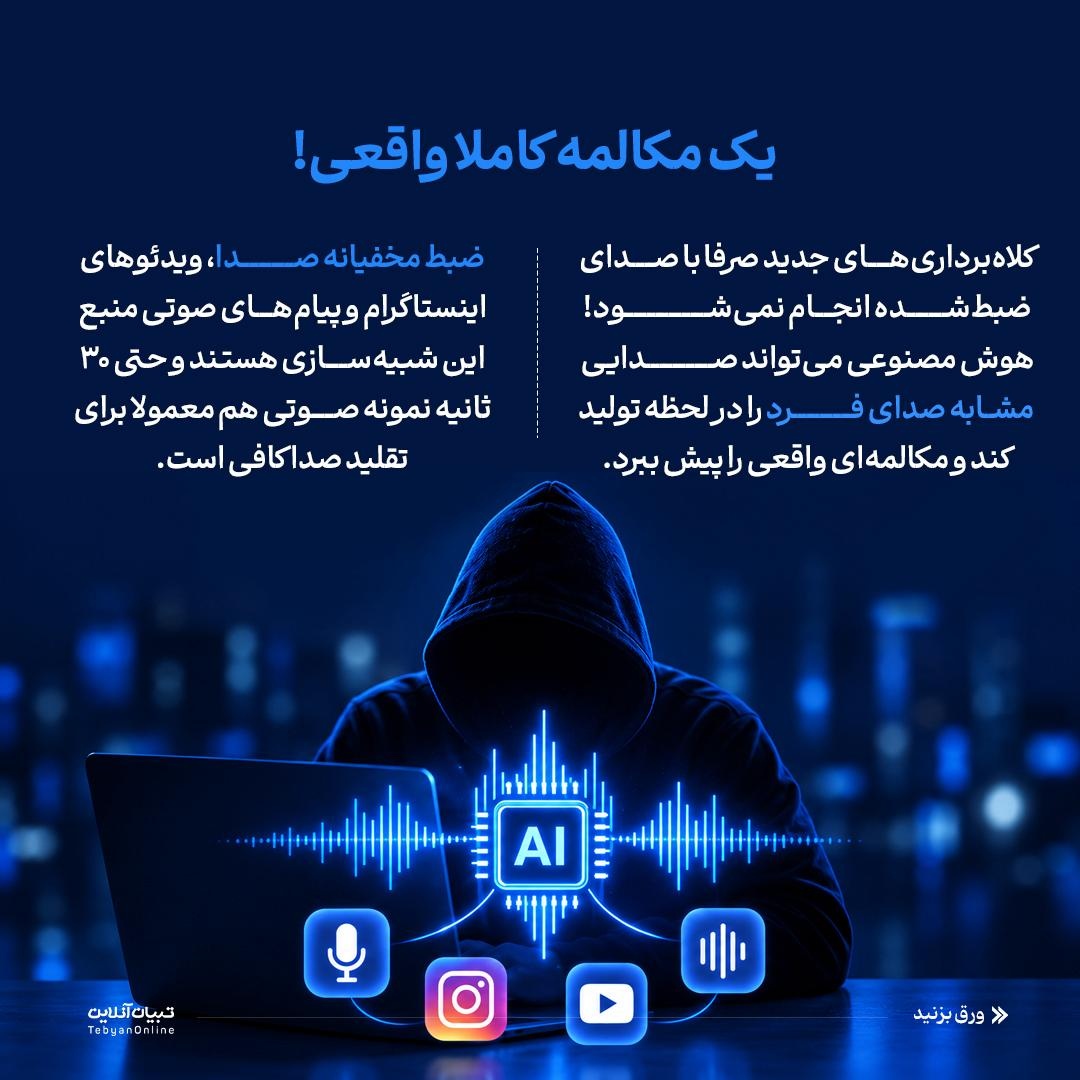 فریب با صدای جعلی!