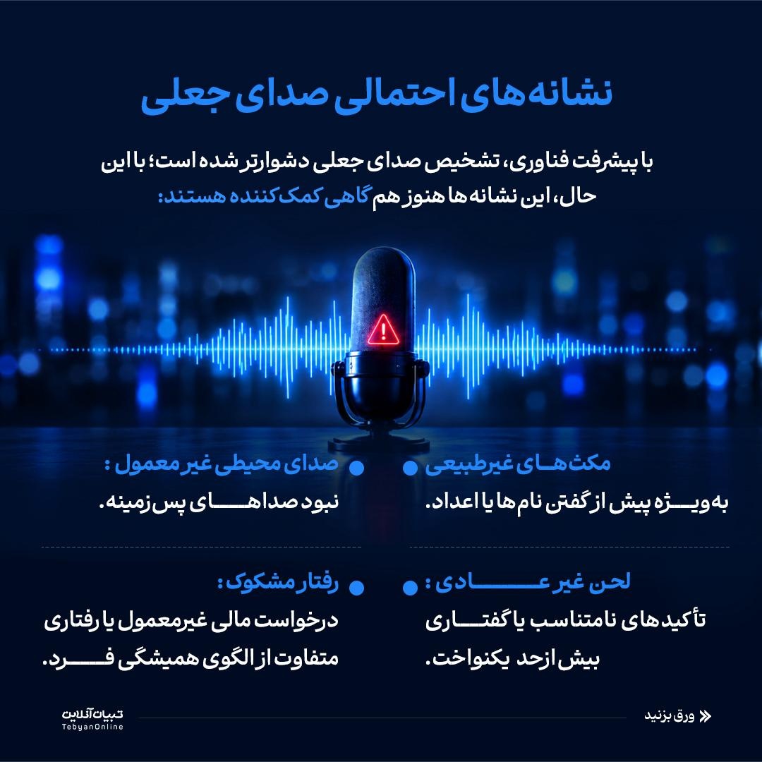 فریب با صدای جعلی!