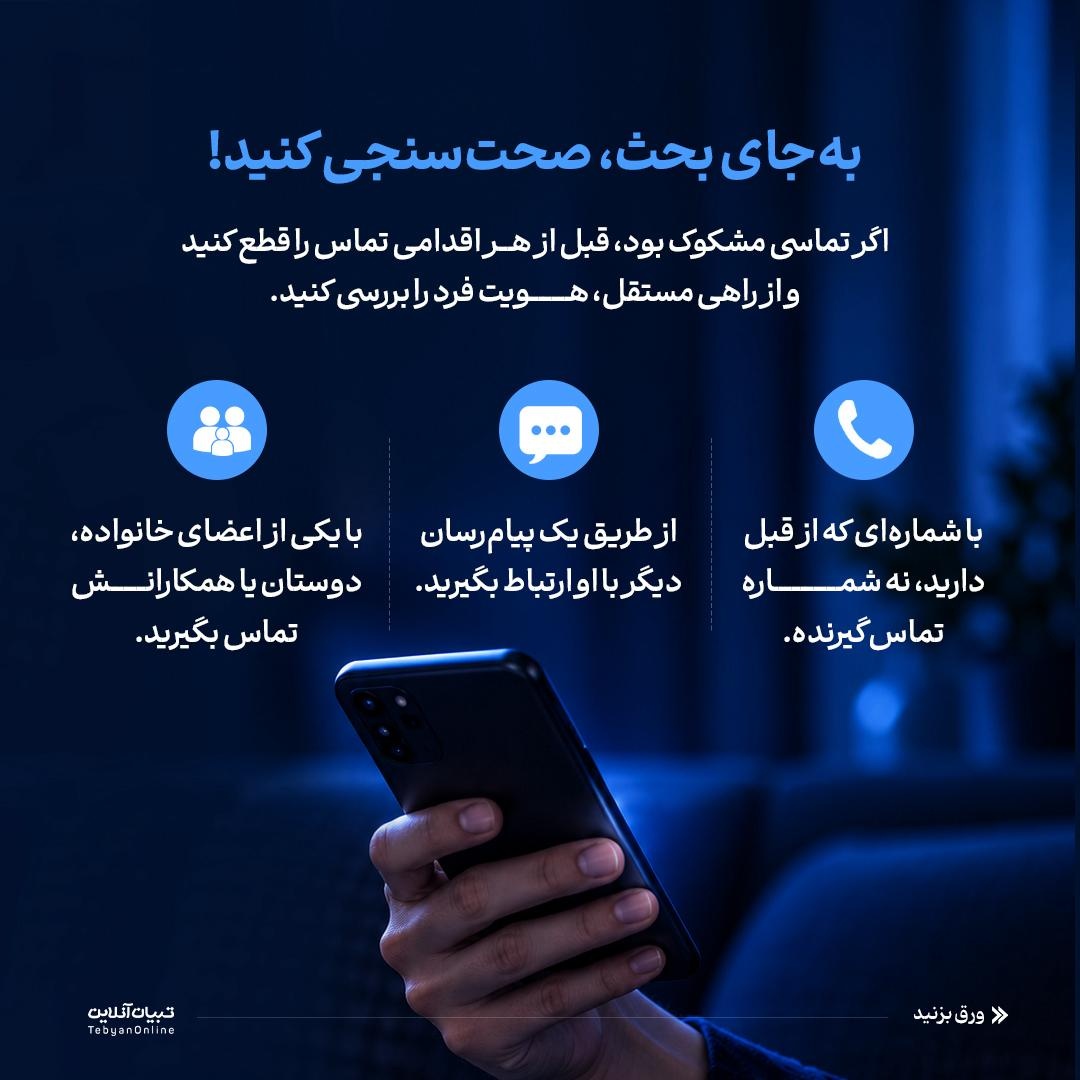 فریب با صدای جعلی!