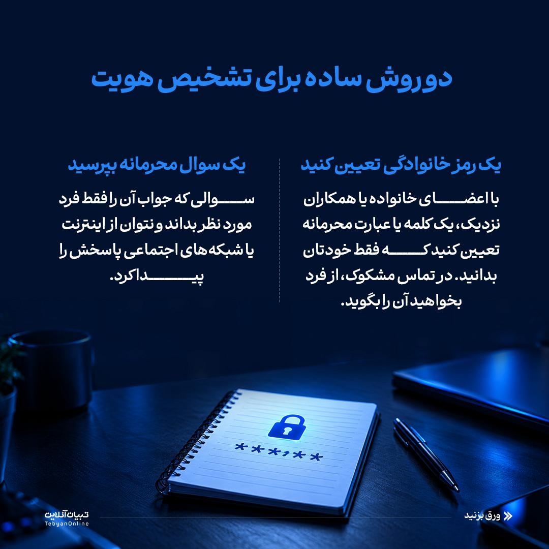 فریب با صدای جعلی!