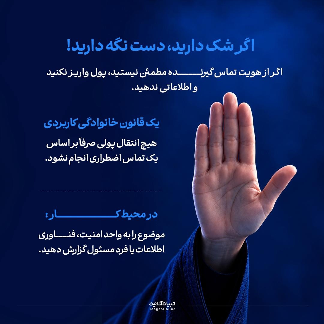 فریب با صدای جعلی!