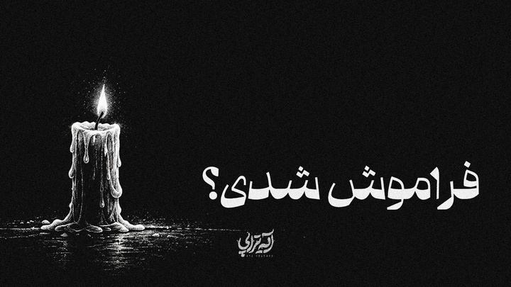آیه‌تراپی | فراموش شدی؟