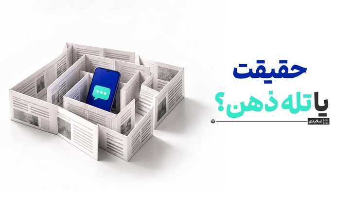 حقیقت یا تله ذهن؟