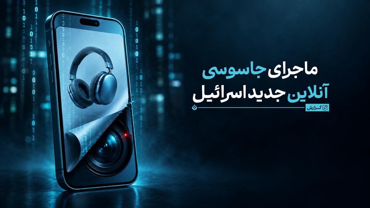 دیسکاورتک؛ چهره پنهان صنعت جاسوس‌افزار اسرائیل