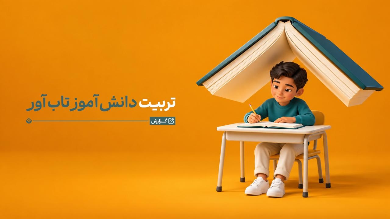 ۸ عامل کلیدی برای تربیت دانش‌آموز تاب‌آور