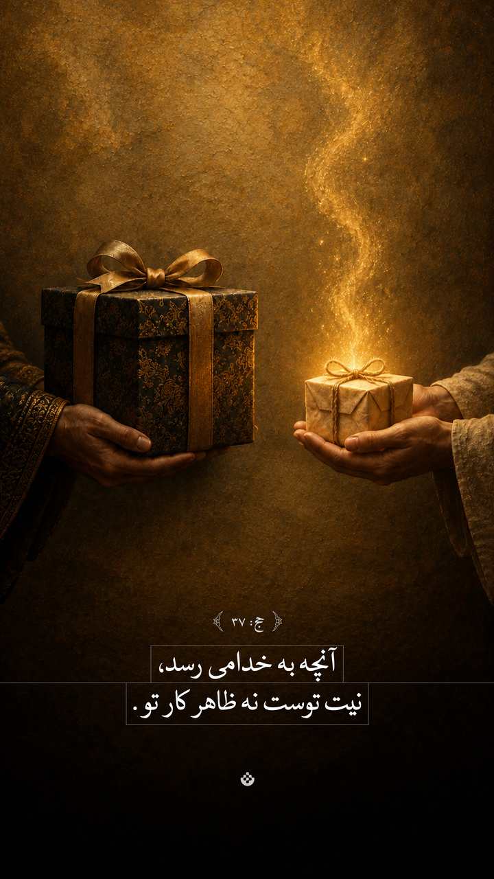 آنچه به خدا می‌رسد، نیت توست نه ظاهر کار