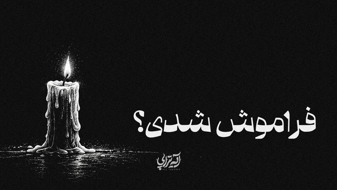 آیه‌تراپی | فراموش شدی؟