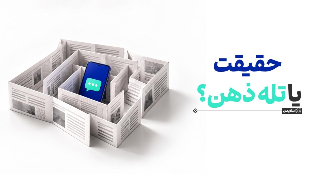 حقیقت یا تله ذهن؟