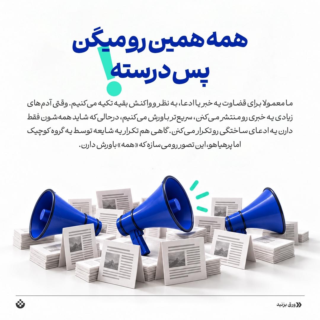حقیقت یا تله ذهن؟