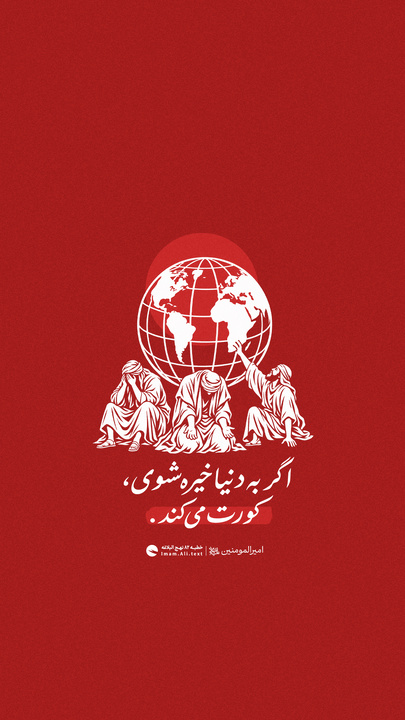 اگر به دنیا خیره شوی، کورت می کند