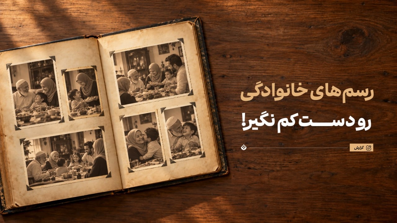 رسم‌های خانوادگی را دست‌کم نگیر!