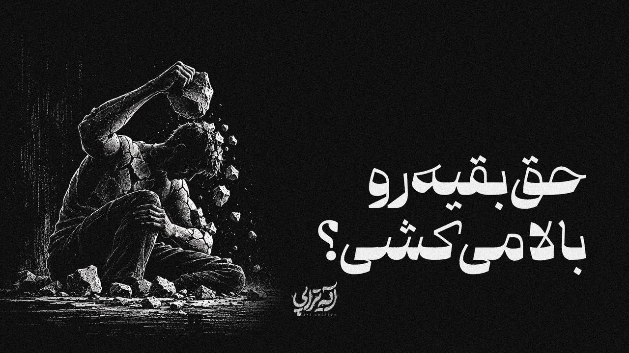 آیه‌تراپی | حق بقیه رو بالا می‌کشی؟