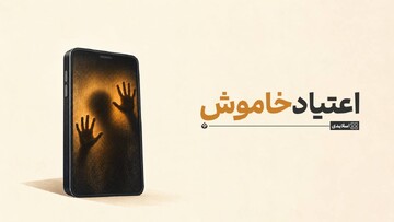 اعتیاد خاموش