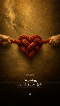 پیوند دل‌ها، با پول خریدنی نیست