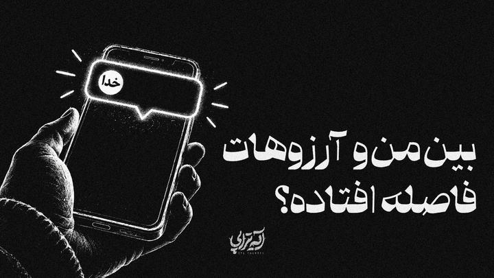 آیه‌تراپی| بین من و آرزوهات فاصله افتاده؟