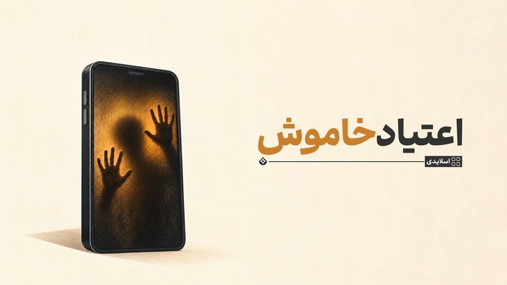 اعتیاد خاموش