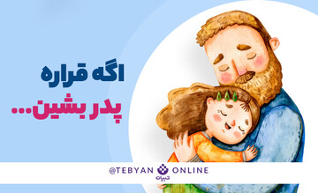 اگه قراره پدر بشین ...