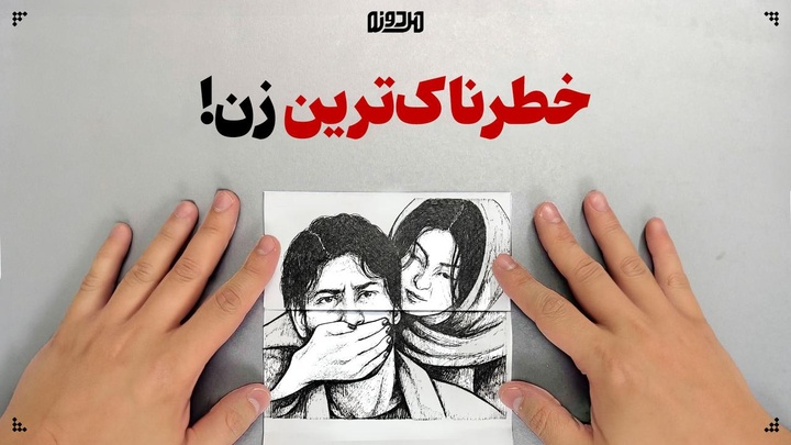 خطرناک‌ترین زن!